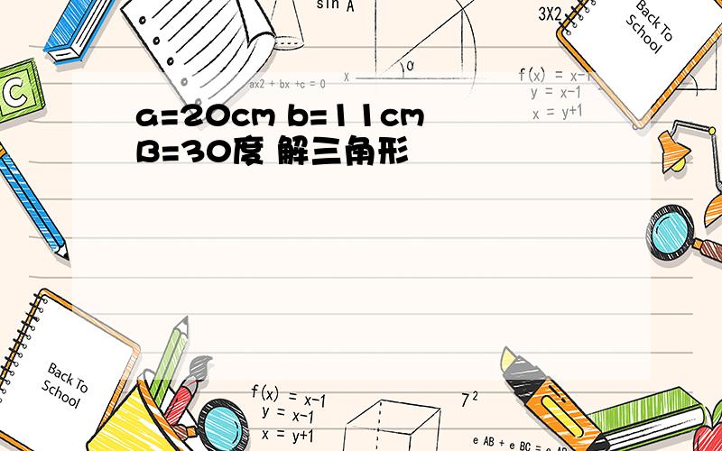a=20cm b=11cm B=30度 解三角形