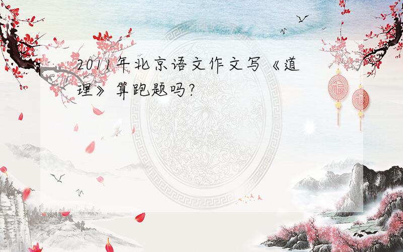 2011年北京语文作文写《道理》算跑题吗?
