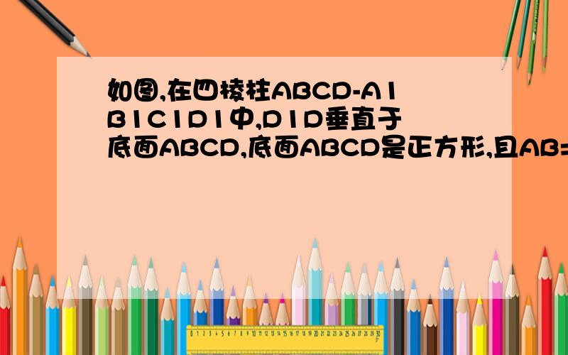 如图,在四棱柱ABCD-A1B1C1D1中,D1D垂直于底面ABCD,底面ABCD是正方形,且AB=1,D1D=根2 求直线D...如图,在四棱柱ABCD-A1B1C1D1中,D1D垂直于底面ABCD,底面ABCD是正方形,且AB=1,D1D=根2 求直线D1B与平面ABCD所成角的
