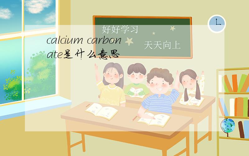 calcium carbonate是什么意思
