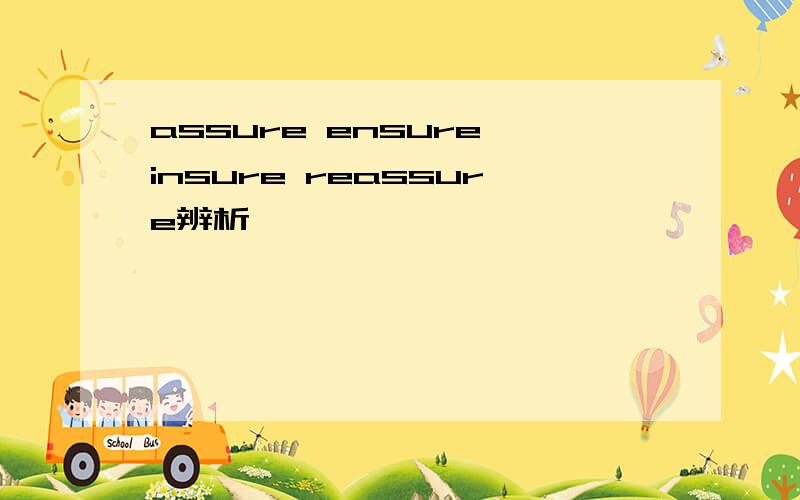 assure ensure insure reassure辨析
