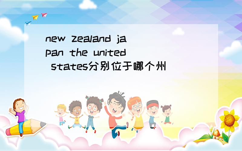 new zealand japan the united states分别位于哪个州