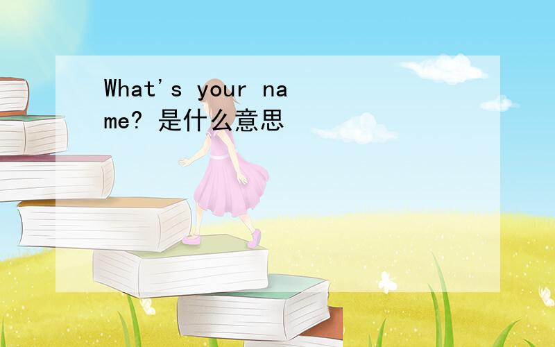 What's your name? 是什么意思