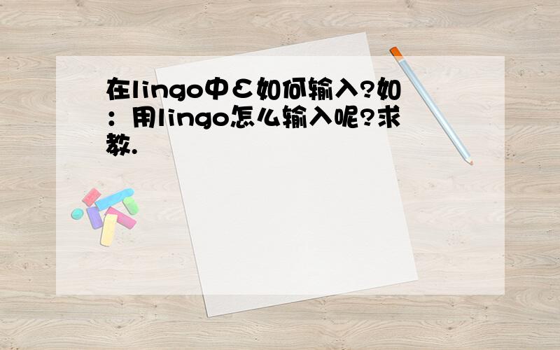 在lingo中Σ如何输入?如：用lingo怎么输入呢?求教.