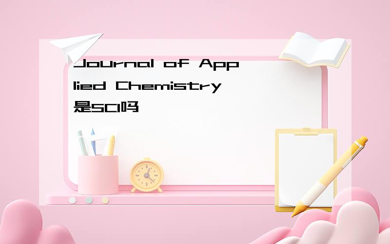 Journal of Applied Chemistry是SCI吗