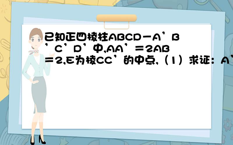 已知正四棱柱ABCD－A’B’C’D’中,AA’＝2AB＝2,E为棱CC’的中点,（1）求证：A’E⊥平面BDE