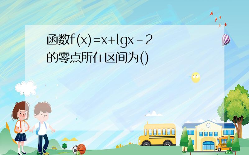 函数f(x)=x+lgx-2的零点所在区间为()