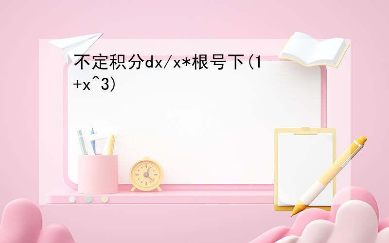 不定积分dx/x*根号下(1+x^3)
