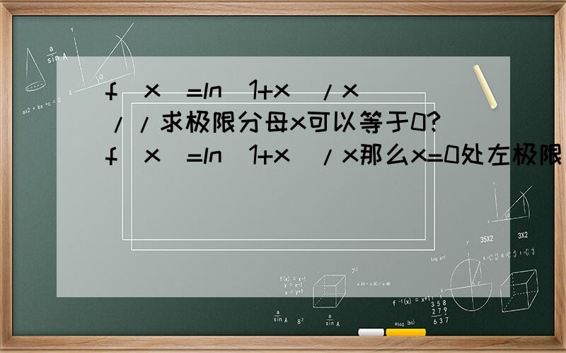 f(x)=ln(1+x)/x//求极限分母x可以等于0?f(x)=ln(1+x)/x那么x=0处左极限是1右极限是1