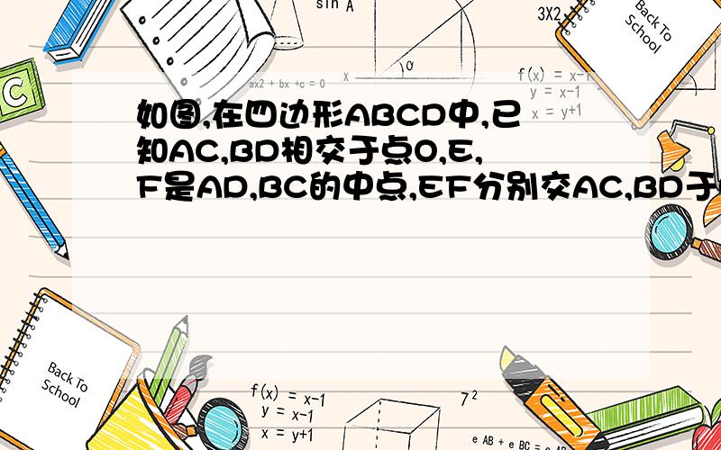 如图,在四边形ABCD中,已知AC,BD相交于点O,E,F是AD,BC的中点,EF分别交AC,BD于点M,N,且OM=ON,求证:AC=BD