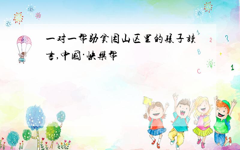 一对一帮助贫困山区里的孩子读书,中国·快乐帮