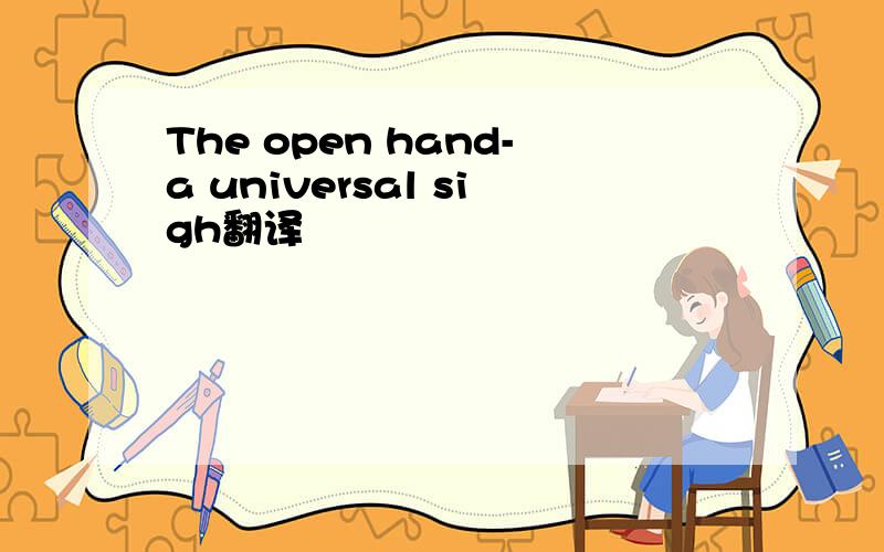 The open hand-a universal sigh翻译