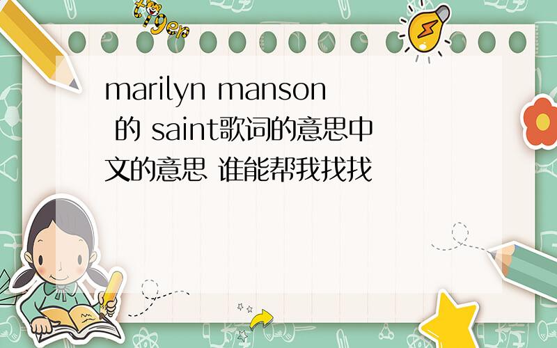 marilyn manson 的 saint歌词的意思中文的意思 谁能帮我找找