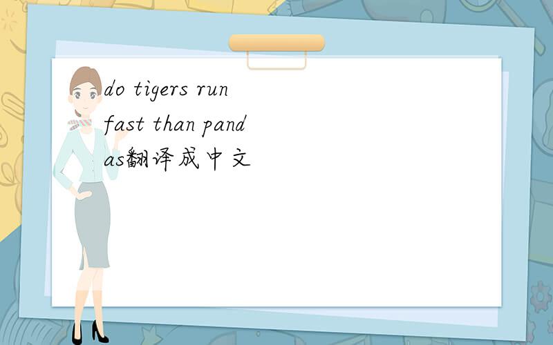 do tigers run fast than pandas翻译成中文