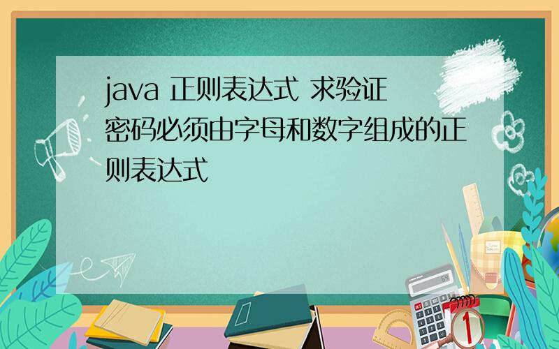 java 正则表达式 求验证密码必须由字母和数字组成的正则表达式