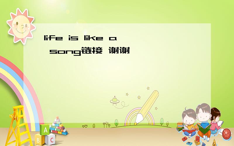 life is like a song链接 谢谢
