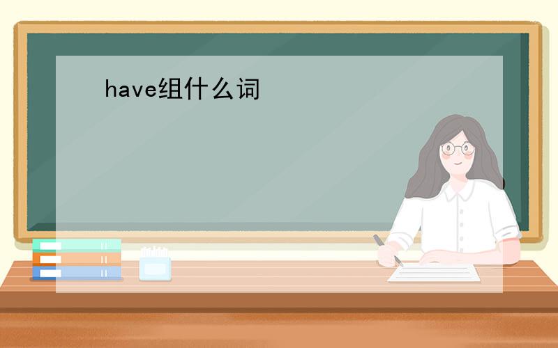 have组什么词