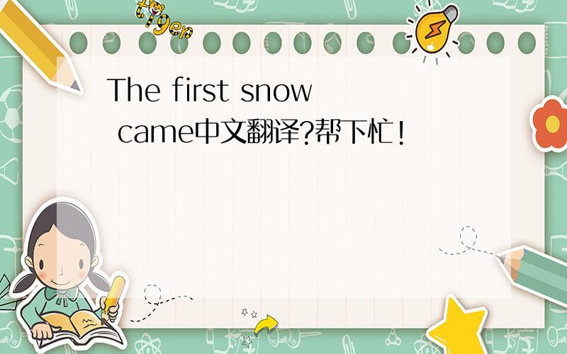 The first snow came中文翻译?帮下忙!