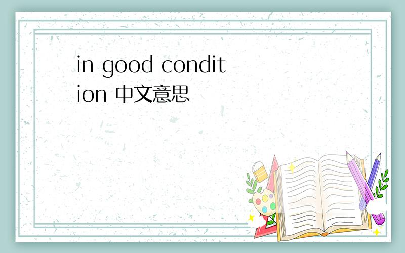 in good condition 中文意思