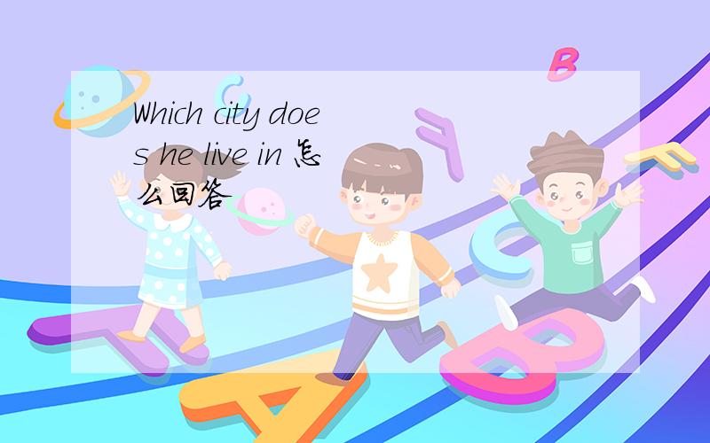 Which city does he live in 怎么回答