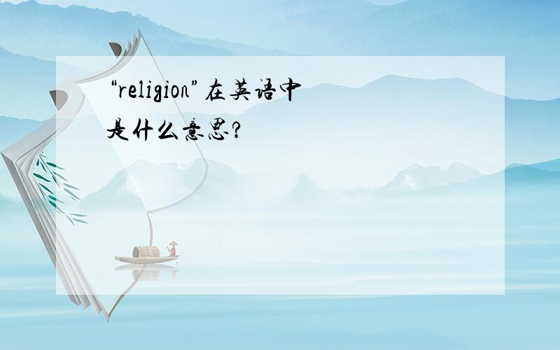 “religion”在英语中是什么意思?