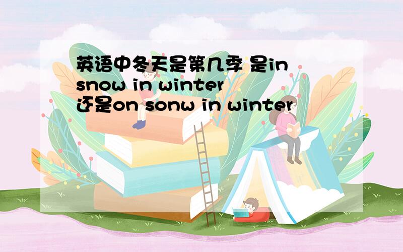 英语中冬天是第几季 是in snow in winter还是on sonw in winter