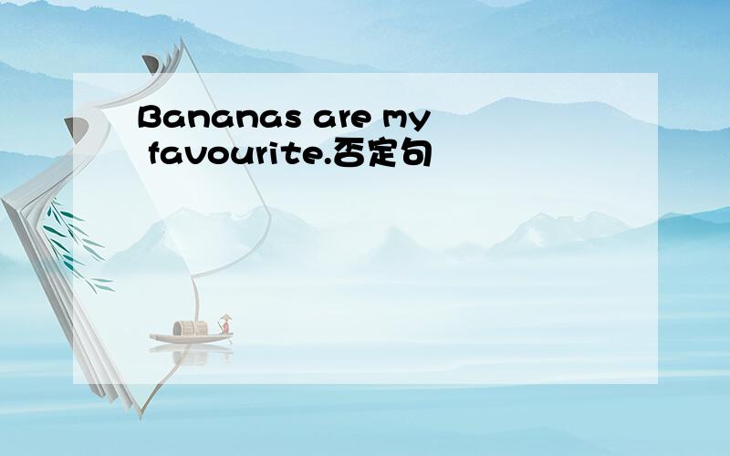 Bananas are my favourite.否定句