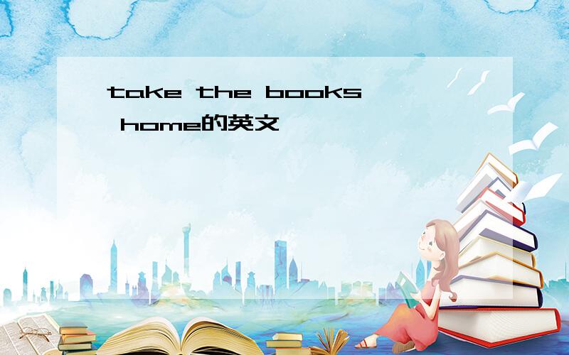 take the books home的英文
