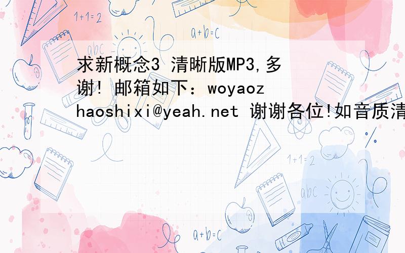 求新概念3 清晰版MP3,多谢! 邮箱如下：woyaozhaoshixi@yeah.net 谢谢各位!如音质清晰可再加分哦!
