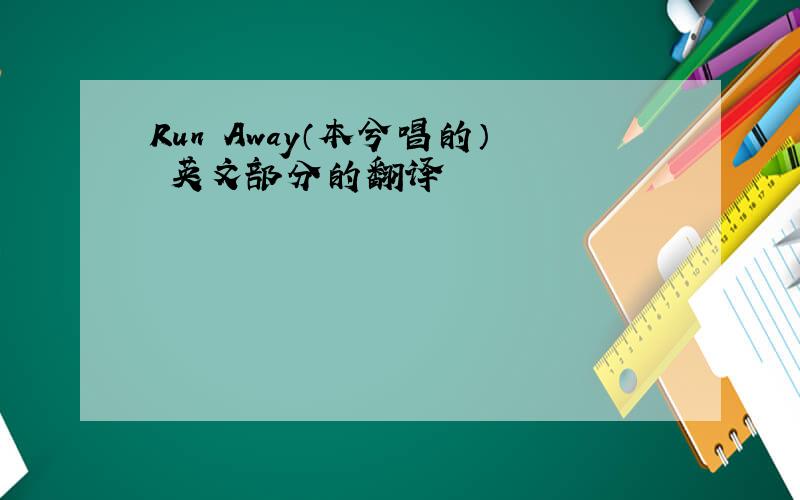 Run Away（本兮唱的） 英文部分的翻译