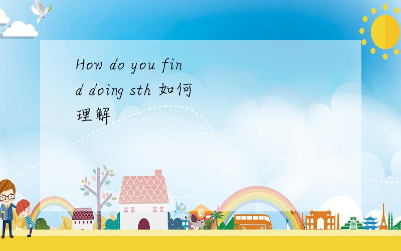 How do you find doing sth 如何理解
