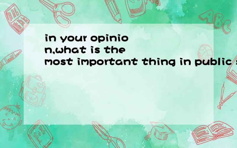 in your opinion,what is the most important thing in public speaking 是什么意思一定要说完整,具体,谢谢大家