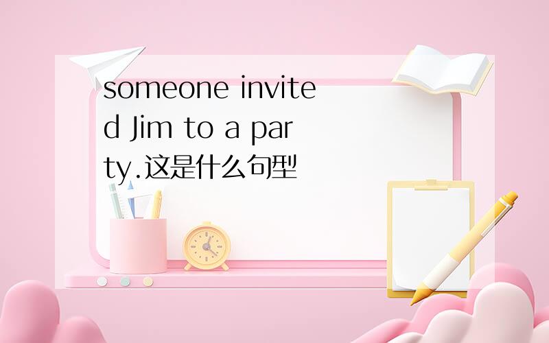 someone invited Jim to a party.这是什么句型