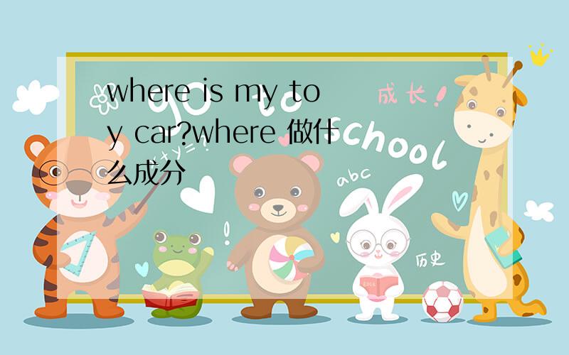 where is my toy car?where 做什么成分