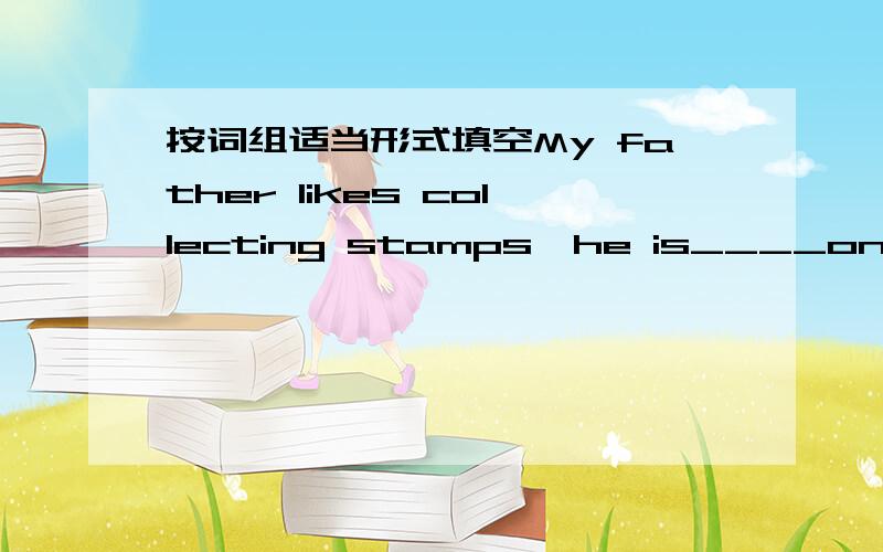 按词组适当形式填空My father likes collecting stamps,he is____on them(spend a lot of money)答案是spent a lot of money,为什么?