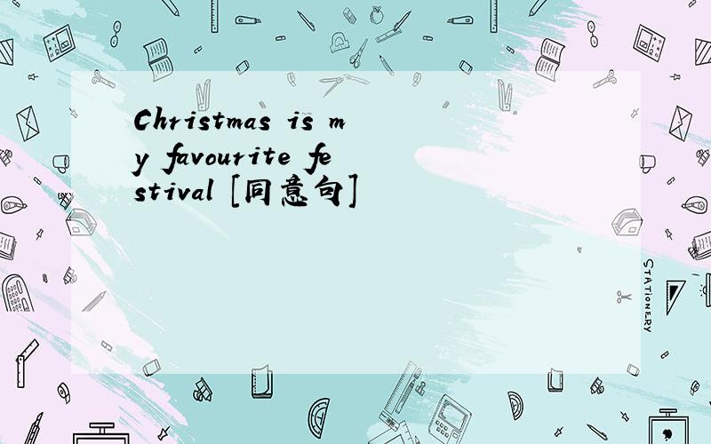 Christmas is my favourite festival [同意句]