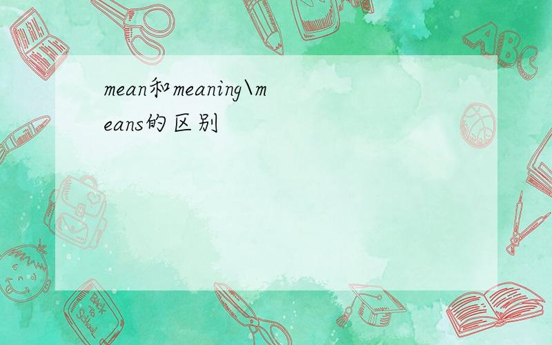 mean和meaning\means的区别