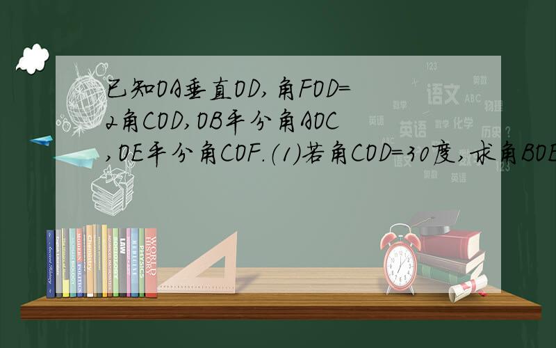 已知OA垂直OD,角FOD=2角COD,OB平分角AOC,OE平分角COF.（1）若角COD=30度,求角BOE的度数；（2）若角BOE=85度,求角COD的度数.（提示：设角COD=x度）