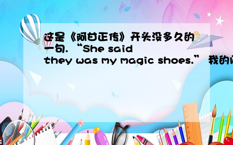 这是《阿甘正传》开头没多久的一句. “She said they was my magic shoes.” 我的问题是,为什么这里是“they was”,而不是