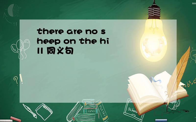 there are no sheep on the hill 同义句