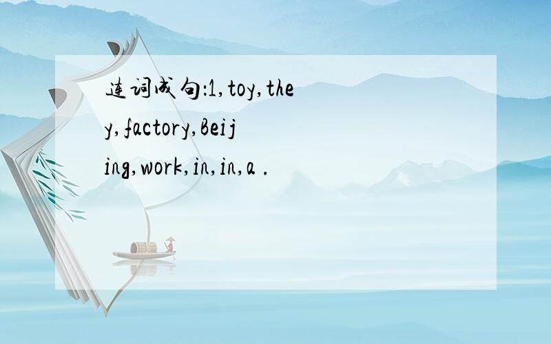 连词成句：1,toy,they,factory,Beijing,work,in,in,a .