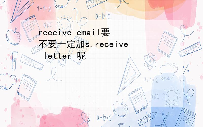 receive email要不要一定加s,receive letter 呢