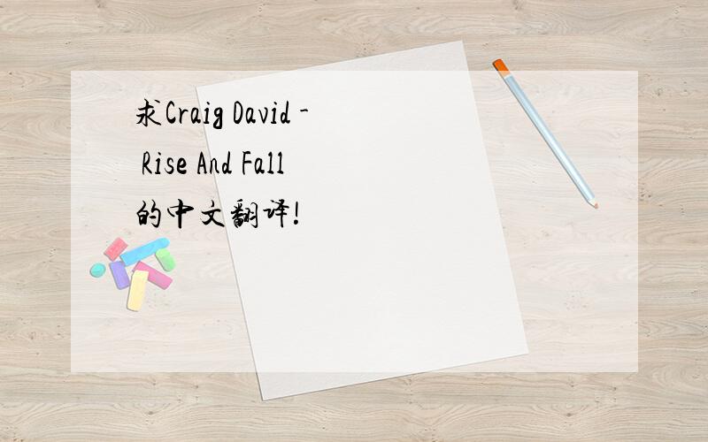 求Craig David - Rise And Fall的中文翻译!