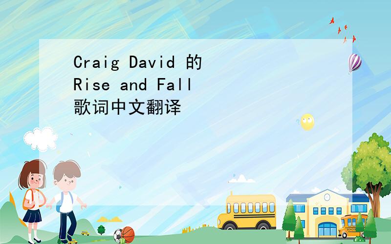 Craig David 的 Rise and Fall 歌词中文翻译