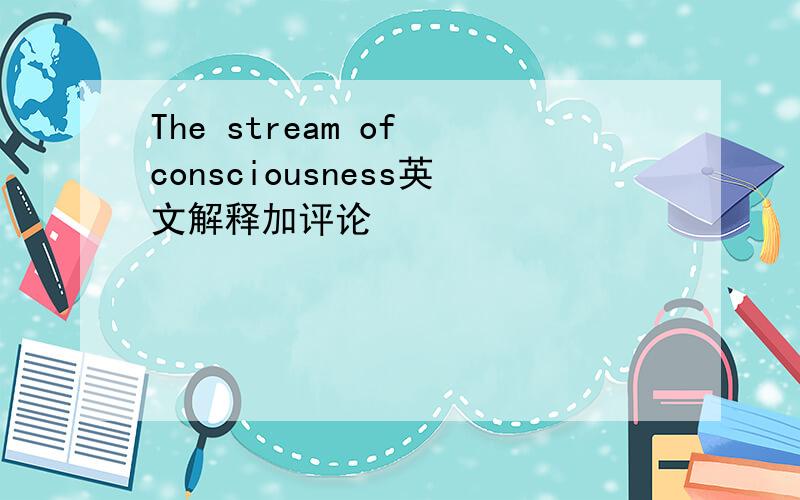 The stream of consciousness英文解释加评论
