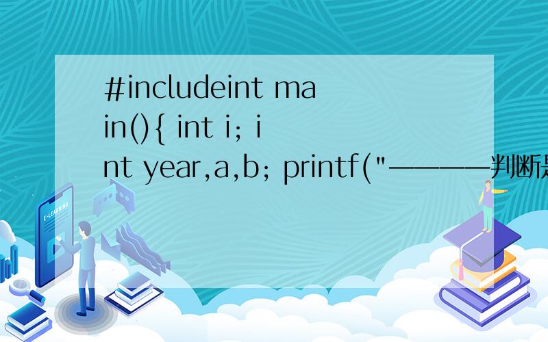 #includeint main(){ int i; int year,a,b; printf(