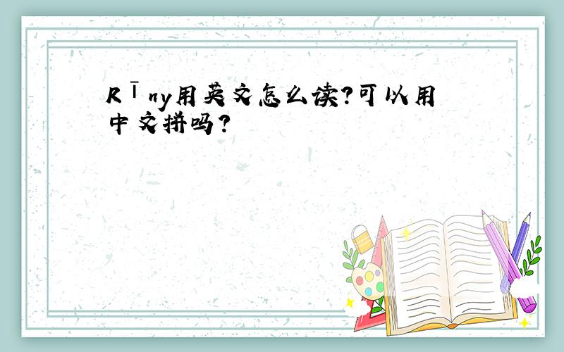 Rīny用英文怎么读?可以用中文拼吗?
