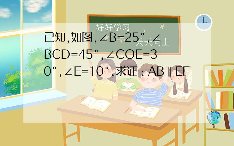 已知,如图,∠B=25°,∠BCD=45°,∠COE=30°,∠E=10°,求证：AB‖EF