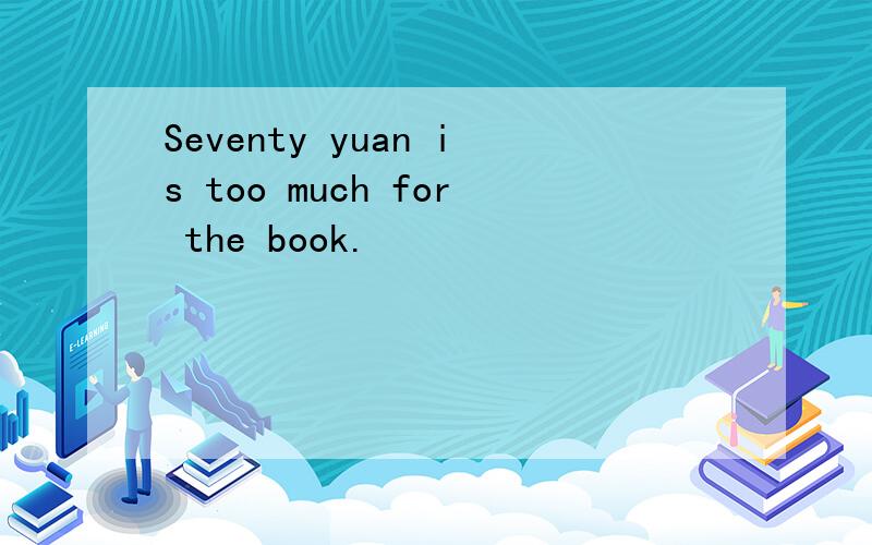 Seventy yuan is too much for the book.