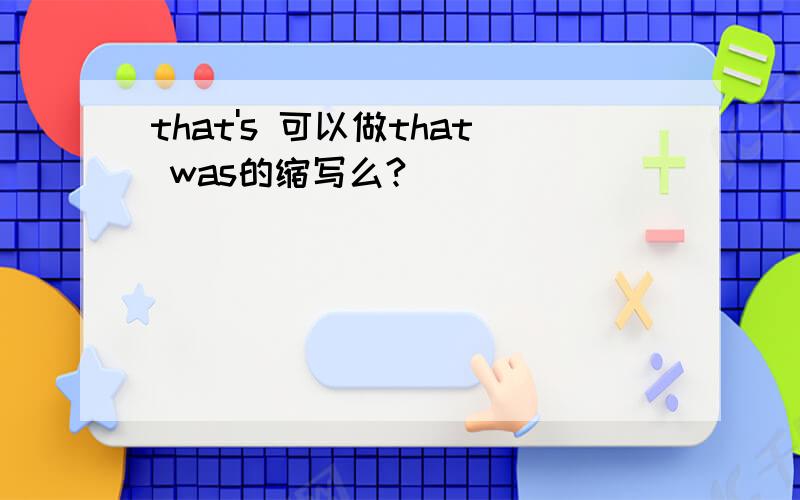 that's 可以做that was的缩写么?